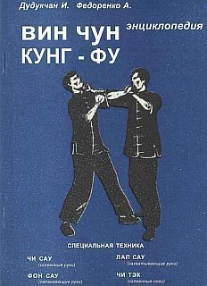 Энциклопедия ВИН ЧУН КУНГ-ФУ. Кн.2. Специальная техника - Дудукчан И.