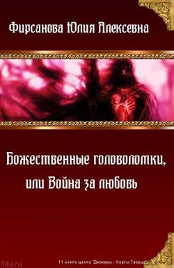 Божественные головоломки, или Война за любовь (СИ) — Фирсанова Юлия Алексеевна