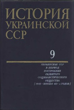 История Украинской ССР в десяти томах. Том девятый - Коллектив авторов