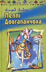 Пеппі Довгапанчоха — Линдгрен Астрид