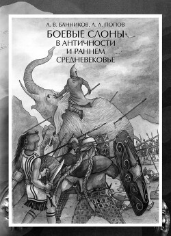 Боевые слоны в Античности и раннем Средневековье - Банников Андрей Валерьевич