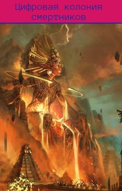 Цифровая колония смертников (СИ) - Каменский Константин Тимофеевич LoliPolicel