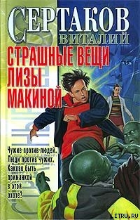 Страшные вещи Лизы Макиной - Сертаков Виталий Владимирович