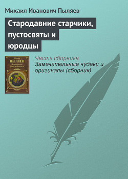 Стародавние старчики, пустосвяты и юродцы - Пыляев Михаил Иванович