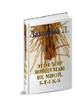 S-T-I-K-S. Этот мир придуман не мной (СИ) - Захарова Людмила