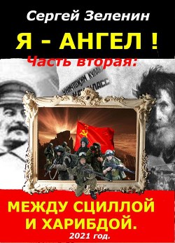 Между Сциллой и Харибдой (СИ) - Зеленин Сергей