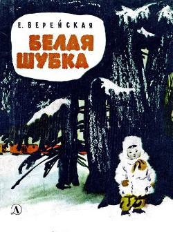 Белая шубка - Верейская Елена Николаевна