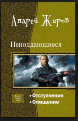 Отмщение - Жиров Андрей Сергеевич