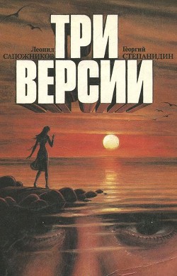 Три версии - Степанидин Георгий