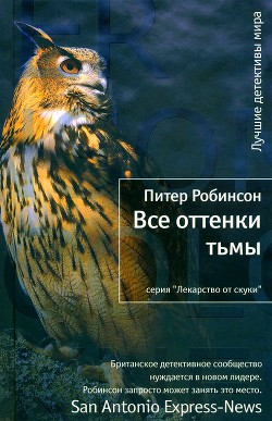 Все оттенки тьмы - Робинсон Питер