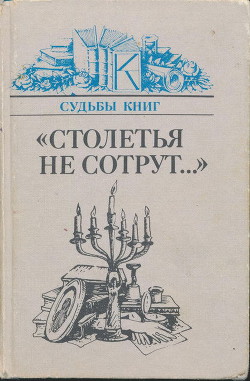 «Столетья не сотрут...»: Русские классики и их читатели — Соболев Лев Иосифович