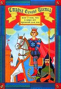 Страна синего цветка, или о том, что в мире нет времени для зла - Бёрнетт Фрэнсис Элиза Ходжсон