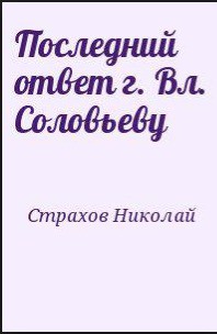 Последний ответ г. Вл. Соловьеву — Страхов Николай Николаевич