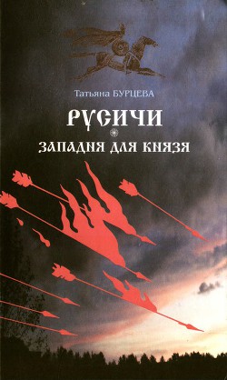 Западня для князя — Бурцева Татьяна Константиновна