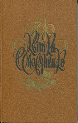 Головатый (материал для истории Малороссии) - Квитка-Основьяненко Григорий Федорович