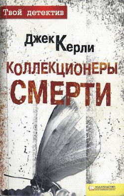 Коллекционеры смерти — Керли Джек