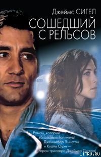 Сошедший с рельсов - Сигел Джеймс