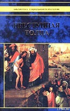 Преступная толпа. Опыт коллективной психологии - Сигеле Сципион