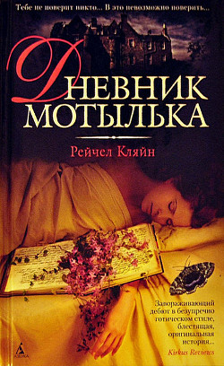 Дневник мотылька — Кляйн Рейчел