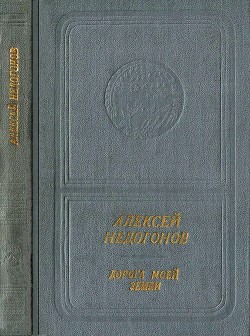 Дорога моей земли - Недогонов Алексей Иванович