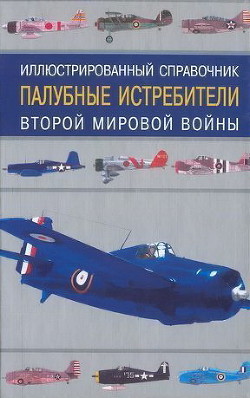 Палубные истребители Второй мировой войны - Кудишин Иван Владимирович