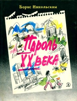 Пароль XX века - Никольский Борис Николаевич