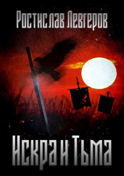 Искра и Тьма (СИ) - Левгеров Ростислав