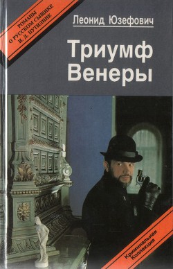 Триумф Венеры. Знак семи звезд — Юзефович Леонид Абрамович