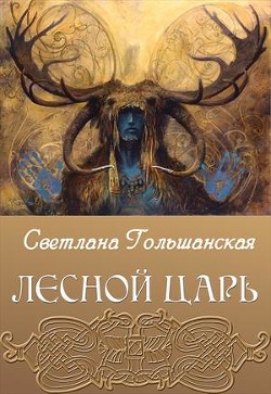 Лесной царь (СИ) — Гольшанская Светлана