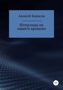 Штирлицы не нашего времени - Борисов Алексей Борисович