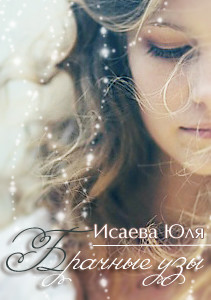 Брачные узы (СИ) - Исаева Юлия