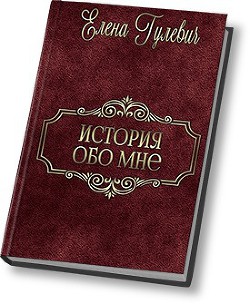 История обо мне (СИ) - Гулевич Елена Валентиновна