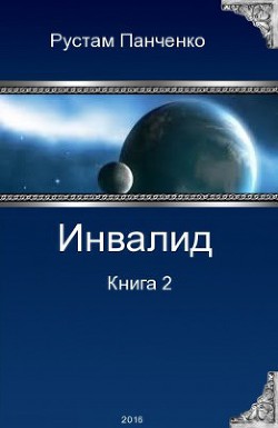 Инвалид. Том второй (СИ) - Панченко Рустам