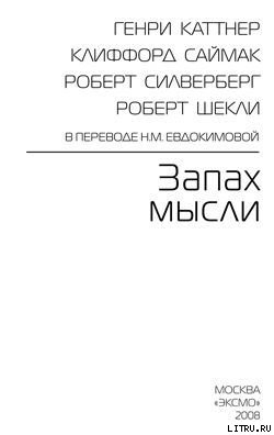 Тихий вкрадчивый голос — Силверберг Роберт