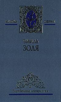 Как люди умирают — Золя Эмиль