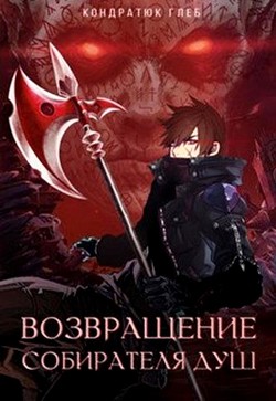 Возвращение Собирателя Душ. Начало (СИ) - Нумизмат Глеб