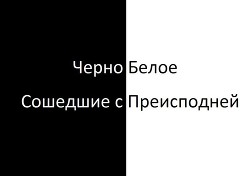 ЧерноБелое: Сошедшие с Преисподней - Литвинов Сергей Евгеньевич SupremeAngel