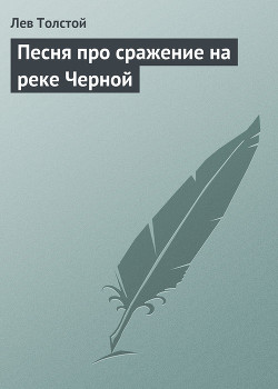 Песня про сражение на реке Черной — Толстой Лев Николаевич