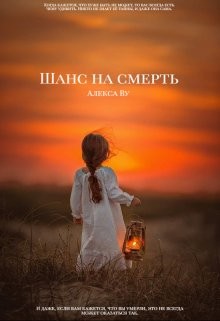 Шанс на смерть (СИ) — Себякина Олеся 