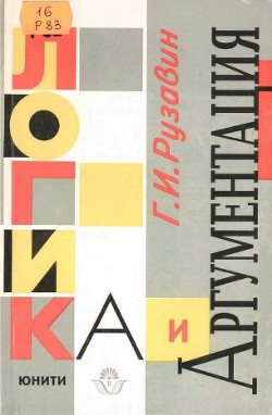 Логика и аргументация: Учебное пособие для вузов. - Рузавин Георгий Иванович