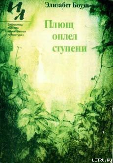 Плющ оплел ступени - Боуэн Элизабет