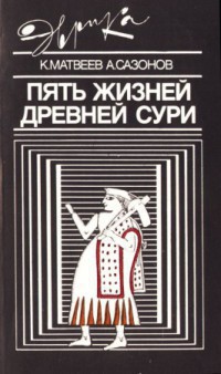 Пять жизней древней Сури - Сазонов Анатолий Александрович