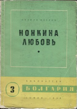 Нонкина любовь — Петров Ивайло