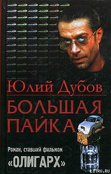 Большая пайка — Дубов Юлий Анатольевич