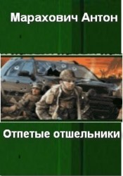 Отпетые отшельники (СИ) - Марахович Антон Павлович