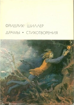 Вильгельм Телль — Шиллер Фридрих Иоганн Кристоф