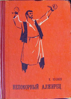 Непокорный алжирец  - Кулиев Клыч Мамедович