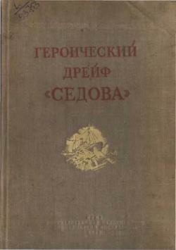 Героический дрейф Седова - Черненко М.