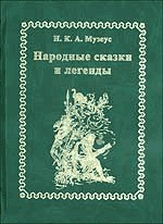 Народные сказки и легенды — Музеус Иоганн Карл Август