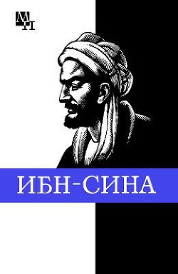 Ибн-Сина (Авиценна) - Сагадеев Артур Владимирович